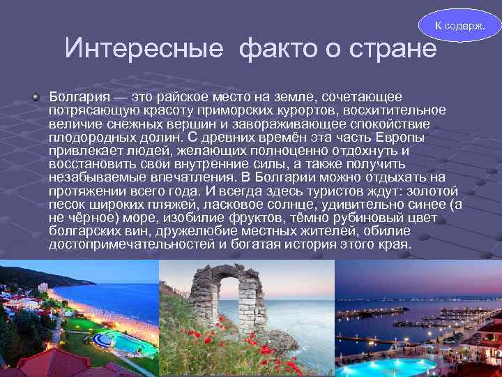 К содерж. Интересные факто о стране Болгария — это райское место на земле, сочетающее