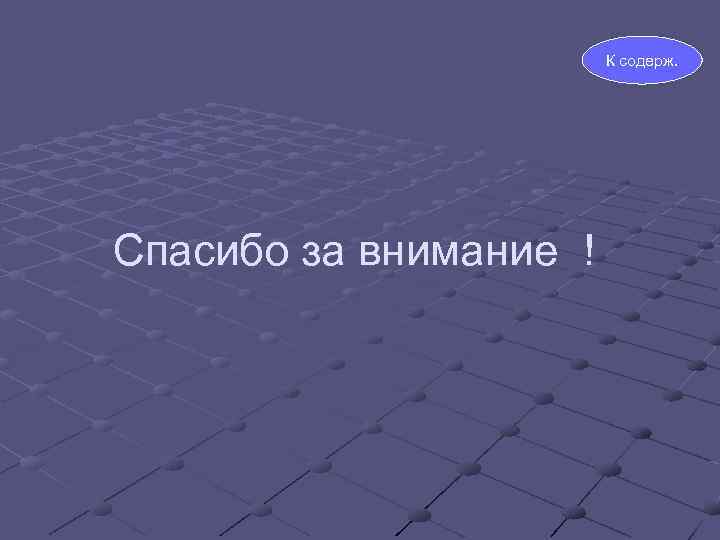 К содерж. Спасибо за внимание ! 