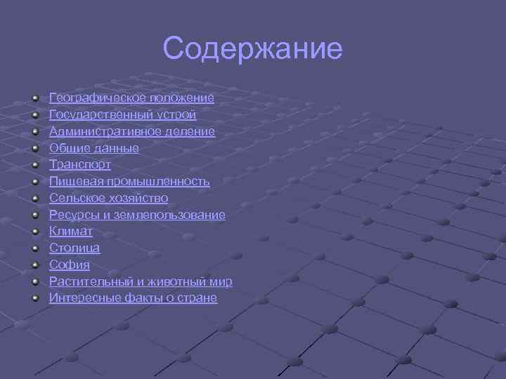 Содержание Географическое положение Государственный устрой Административное деление Общие данные Транспорт Пищевая промышленность Сельское хозяйство