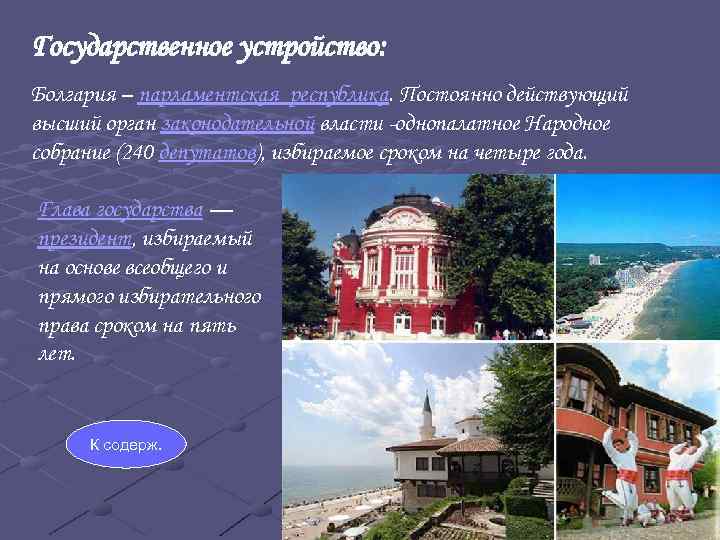Государственное устройство: Болгария – парламентская республика. Постоянно действующий высший орган законодательной власти -однопалатное Народное
