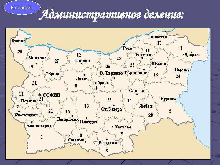 К содерж. Административное деление: 
