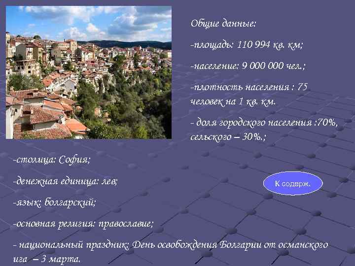 Общие данные: -площадь: 110 994 кв. км; -население: 9 000 чел. ; -плотность населения