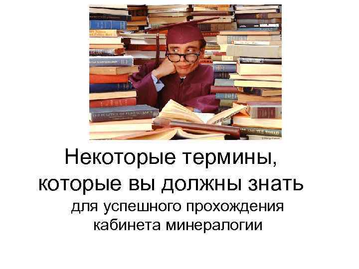 Некоторые термины, которые вы должны знать для успешного прохождения кабинета минералогии 