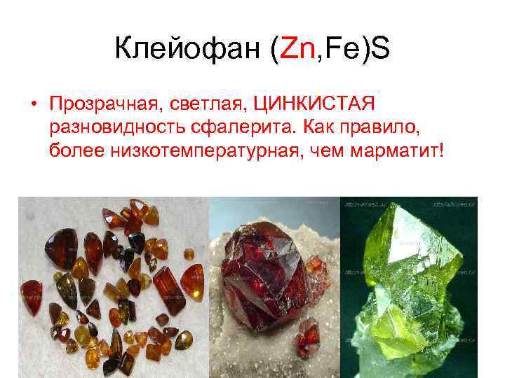 Клейофан (Zn, Fe)S • Прозрачная, светлая, ЦИНКИСТАЯ разновидность сфалерита. Как правило, более низкотемпературная, чем