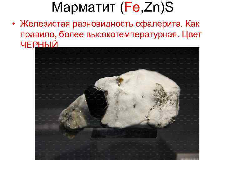 Марматит (Fe, Zn)S • Железистая разновидность сфалерита. Как правило, более высокотемпературная. Цвет ЧЕРНЫЙ 