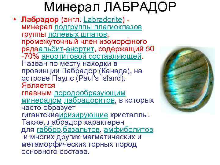 Минерал ЛАБРАДОР • Лабрадор (англ. Labradorite) - минерал подгруппы плагиоклазов группы полевых шпатов, промежуточный