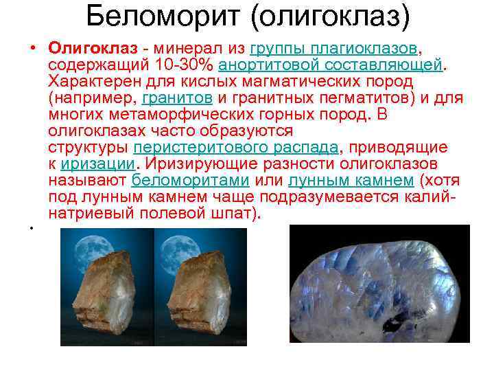 Беломорит (олигоклаз) • Олигоклаз - минерал из группы плагиоклазов, содержащий 10 -30% анортитовой составляющей.