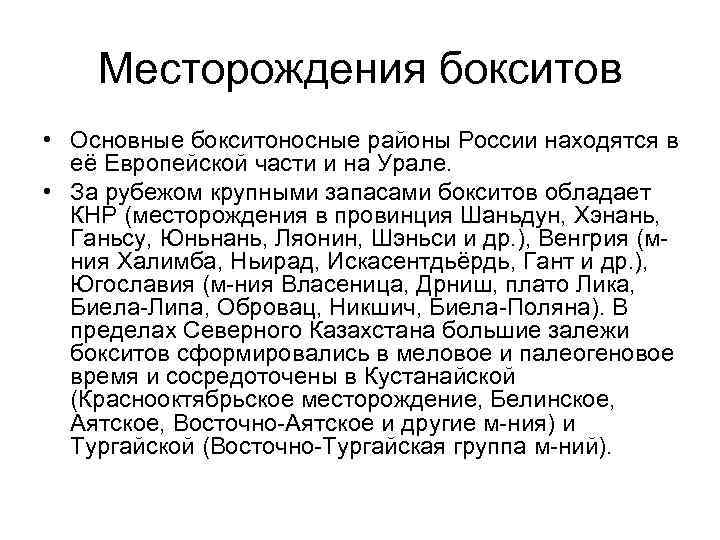 Месторождения бокситов • Основные бокситоносные районы России находятся в её Европейской части и на