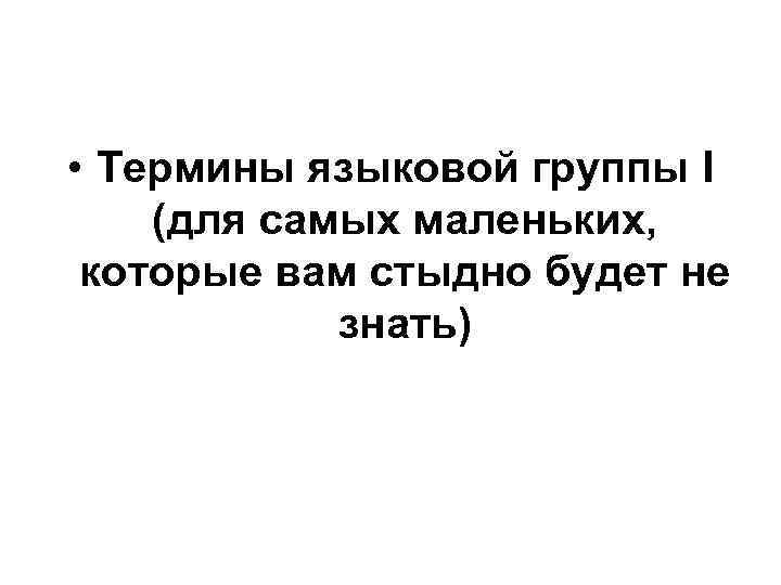  • Термины языковой группы I (для самых маленьких, которые вам стыдно будет не