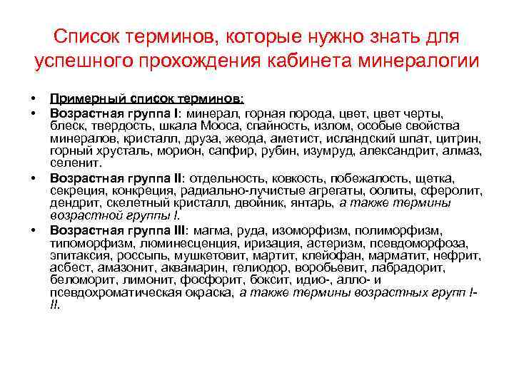 Список терминов, которые нужно знать для успешного прохождения кабинета минералогии • • Примерный список