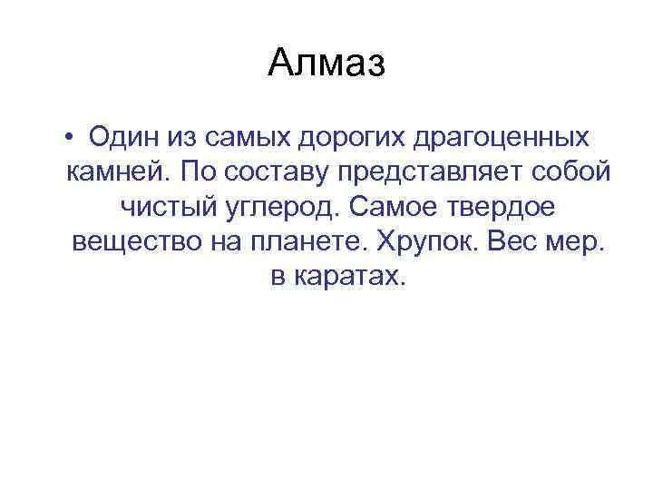 Алмаз • Один из самых дорогих драгоценных камней. По составу представляет собой чистый углерод.