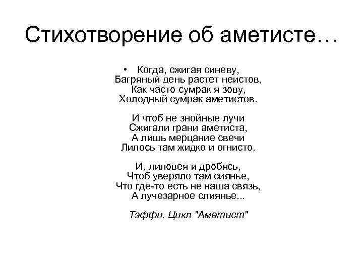 Стихотворение об аметисте… • Когда, сжигая синеву, Багряный день растет неистов, Как часто сумрак