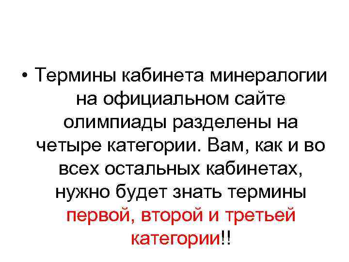  • Термины кабинета минералогии на официальном сайте олимпиады разделены на четыре категории. Вам,