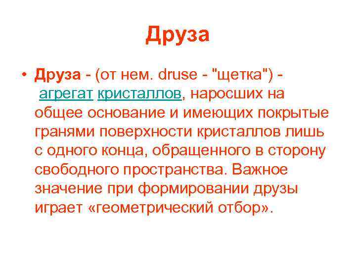 Друза • Друза - (от нем. druse - 