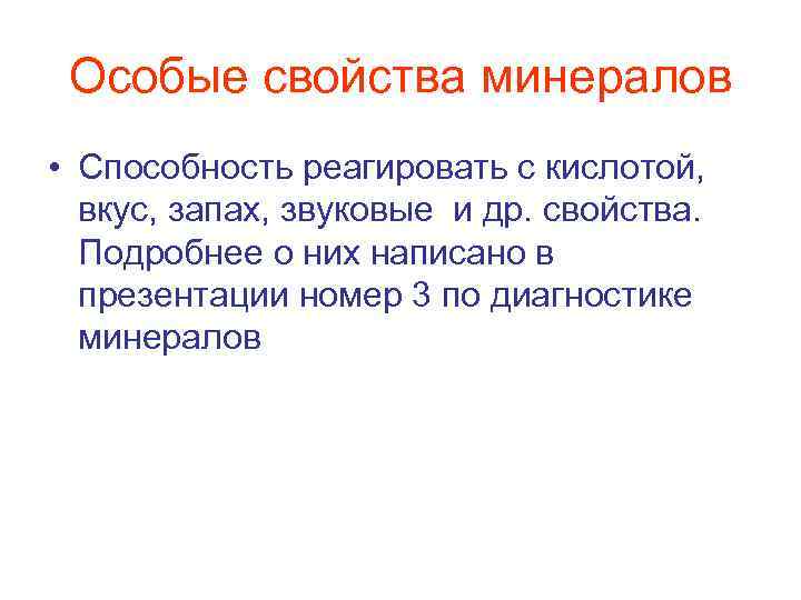 Особые свойства минералов • Способность реагировать с кислотой, вкус, запах, звуковые и др. свойства.