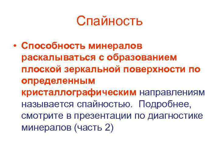 Спайность • Способность минералов раскалываться с образованием плоской зеркальной поверхности по определенным кристаллографическим направлениям