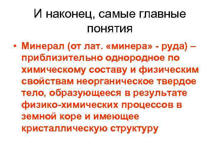 И наконец, самые главные понятия • Минерал (от лат. «минера» - руда) – приблизительно