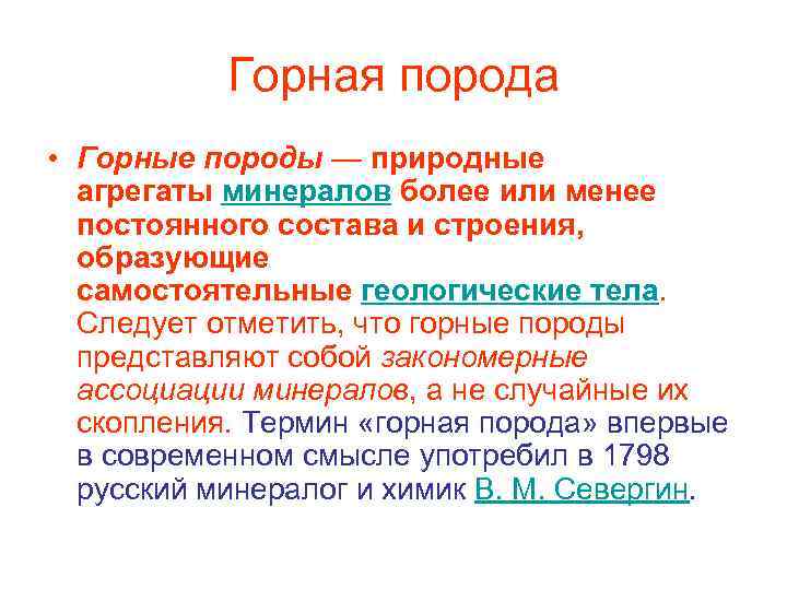 Горная порода • Горные породы — природные агрегаты минералов более или менее постоянного состава