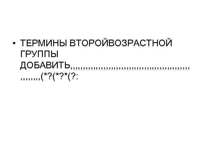  • ТЕРМИНЫ ВТОРОЙВОЗРАСТНОЙ ГРУППЫ ДОБАВИТЬ, , , , , , , , ,