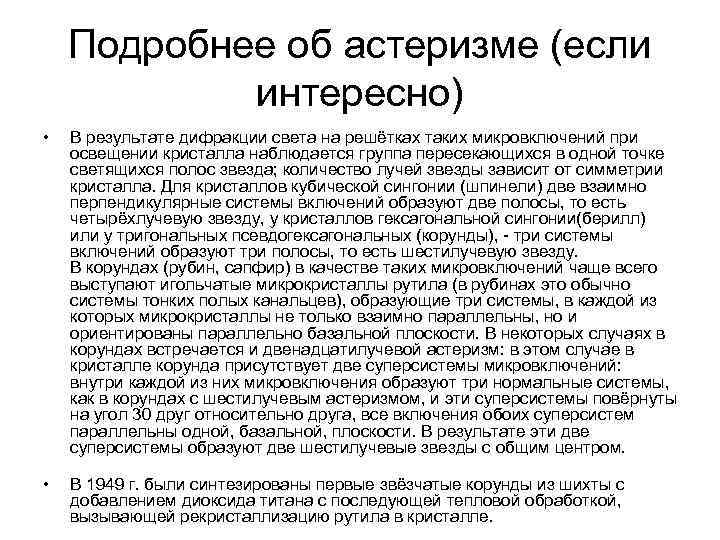 Подробнее об астеризме (если интересно) • В результате дифракции света на решётках таких микровключений