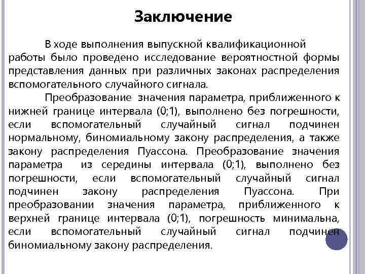 Вывода войти. Заключение ВКР. Заключение выпускной квалификационной работы. Структура заключения ВКР. Заключение ВКР примеры.