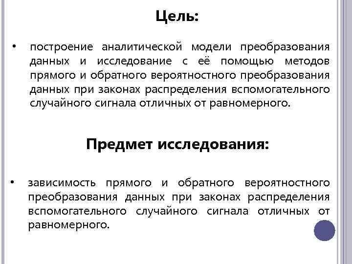 Цель: • построение аналитической модели преобразования данных и исследование с её помощью методов прямого