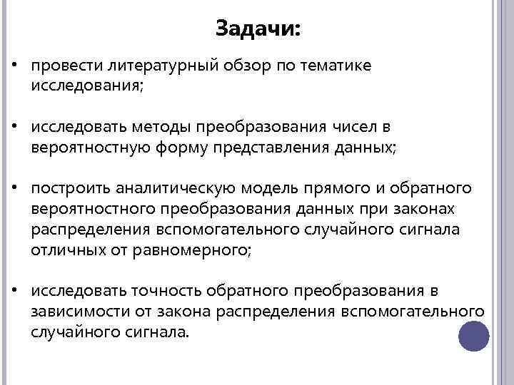 Задачи: • провести литературный обзор по тематике исследования; • исследовать методы преобразования чисел в