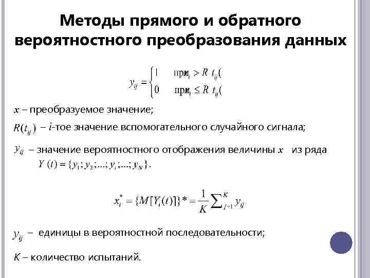Методы прямого и обратного вероятностного преобразования данных х – преобразуемое значение; – i-тое значение