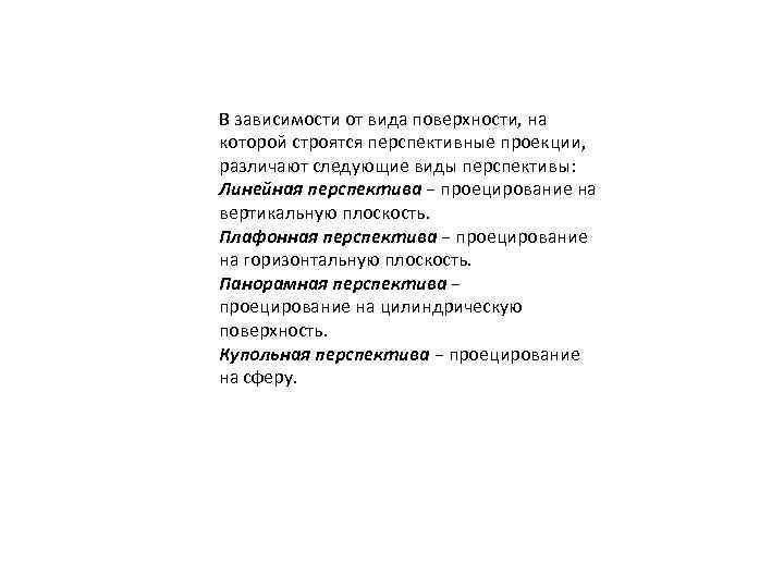 В зависимости от вида поверхности, на которой строятся перспективные проекции, различают следующие виды перспективы: