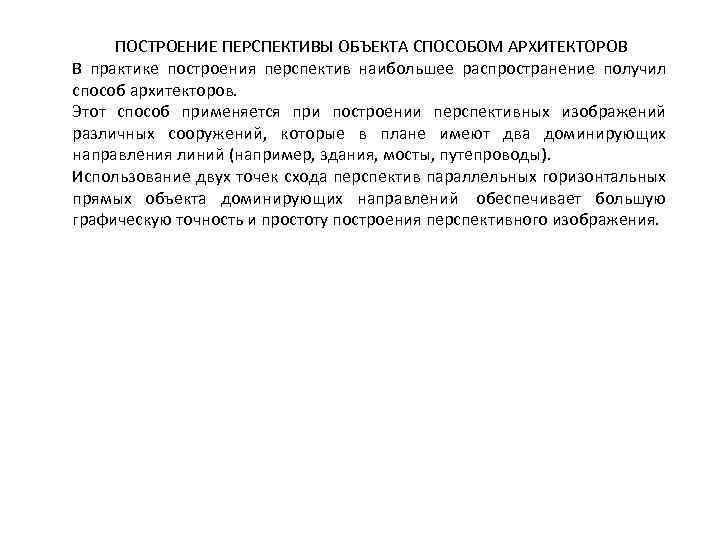 ПОСТРОЕНИЕ ПЕРСПЕКТИВЫ ОБЪЕКТА СПОСОБОМ АРХИТЕКТОРОВ В практике построения перспектив наибольшее распространение получил способ архитекторов.
