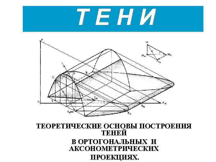 Основы построения. Построение теней в ортогональных и аксонометрических проекциях. Теоретические основы построения теней. Принцип построения теней на аксонометрических проекциях. Учебник построение теней в ортогональных проекциях.