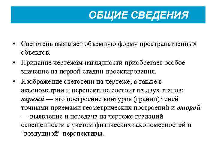 ОБЩИЕ СВЕДЕНИЯ • Светотень выявляет объемную форму пространственных объектов. • Придание чертежам наглядности приобретает