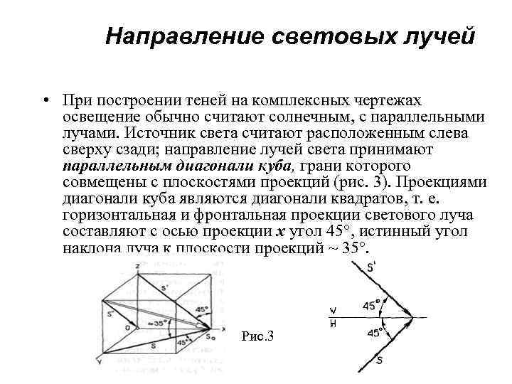 Направление световых лучей • При построении теней на комплексных чертежах освещение обычно считают солнечным,