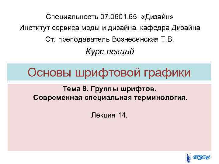 Специальность 07. 0601. 65 «Дизайн» Институт сервиса моды и дизайна, кафедра Дизайна Ст. преподаватель