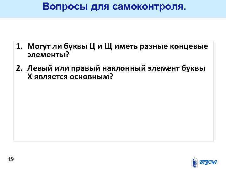 Вопросы для самоконтроля. 1. Могут ли буквы Ц и Щ иметь разные концевые элементы?