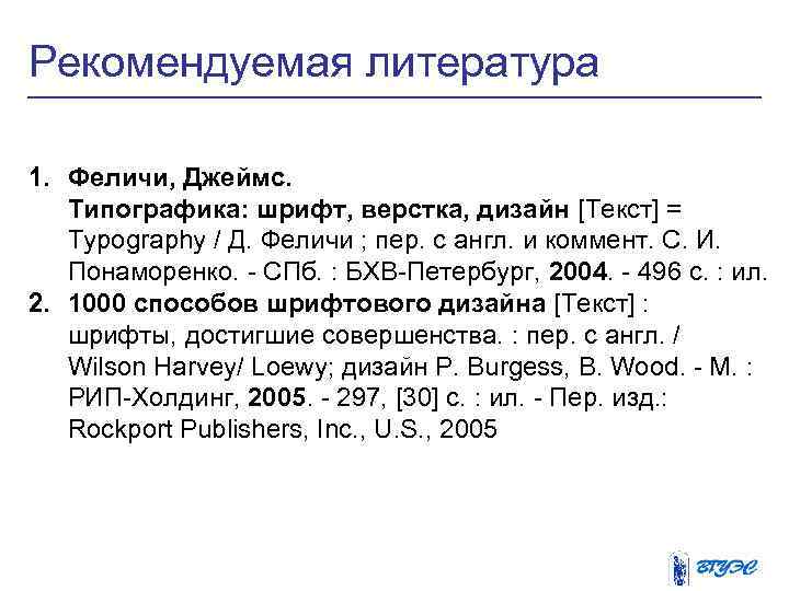 Рекомендуемая литература 1. Феличи, Джеймс. Типографика: шрифт, верстка, дизайн [Текст] = Typography / Д.