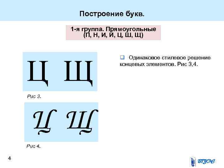 Строенные буквы. Элементы построение буквы. Начертить букву н. Построение буквы щ. Построение буквой п.