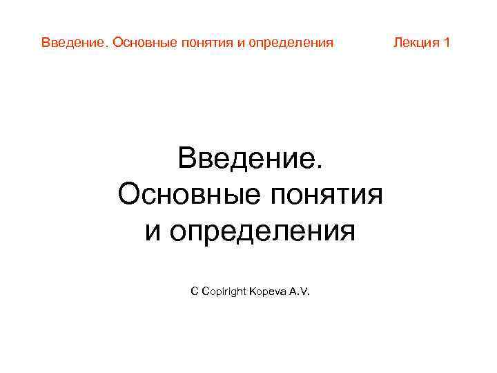 Введение. Основные понятия и определения C Copiright Kopeva A. V. Лекция 1 