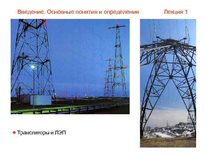 Введение. Основные понятия и определения Трансляторы и ЛЭП Лекция 1 