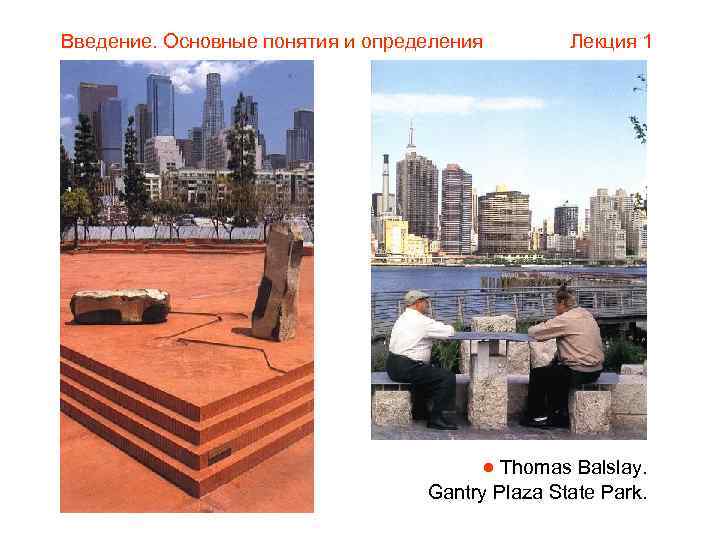 Введение. Основные понятия и определения Лекция 1 Thomas Balslay. Gantry Plaza State Park. 