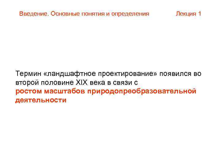 Введение. Основные понятия и определения Лекция 1 Термин «ландшафтное проектирование» появился во второй половине