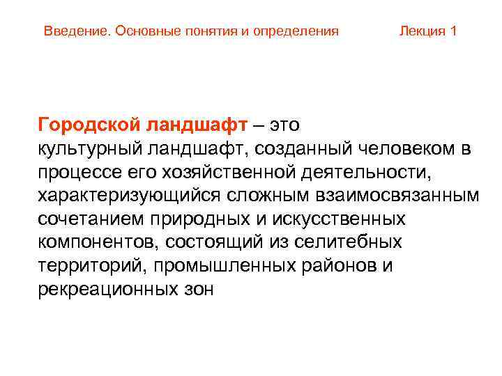 Введение. Основные понятия и определения Лекция 1 Городской ландшафт – это культурный ландшафт, созданный