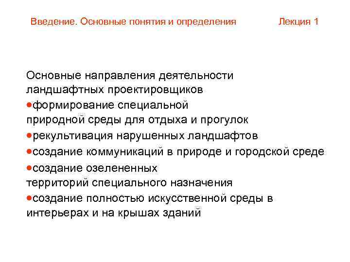 Введение. Основные понятия и определения Лекция 1 Основные направления деятельности ландшафтных проектировщиков формирование специальной