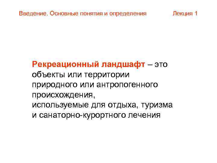 Введение. Основные понятия и определения Лекция 1 Рекреационный ландшафт – это объекты или территории