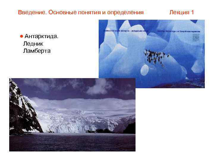 Введение. Основные понятия и определения Антарктида. Ледник Ламберта Лекция 1 