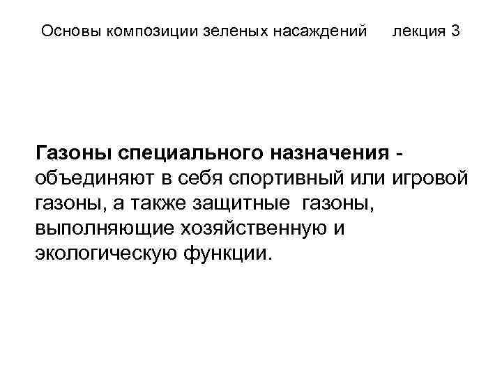 Основы композиции зеленых насаждений лекция 3 Газоны специального назначения объединяют в себя спортивный или