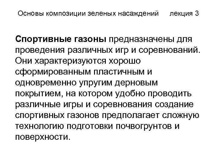 Основы композиции зеленых насаждений лекция 3 Спортивные газоны предназначены для проведения различных игр и