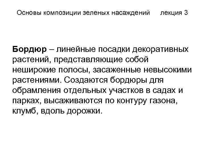 Основы композиции зеленых насаждений лекция 3 Бордюр – линейные посадки декоративных растений, представляющие собой