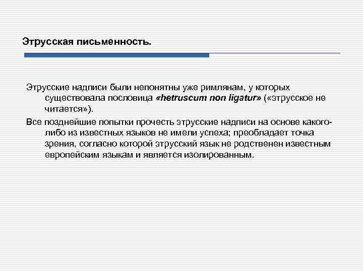 Этрусская письменность. Этрусские надписи были непонятны уже римлянам, у которых существовала пословица «hetruscum non