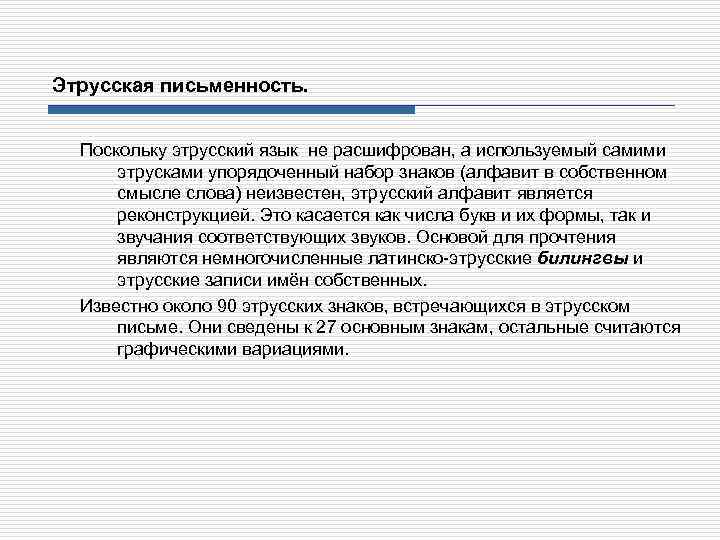 Этрусская письменность. Поскольку этрусский язык не расшифрован, а используемый самими этрусками упорядоченный набор знаков